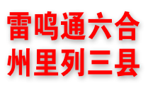 雷鸣通六合 州里列三县