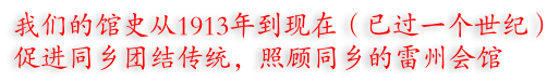 我们的馆史从1913年到现在（已过一个世纪） 促进同乡团结传统，照顾同乡的雷州会馆